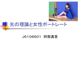 光の理論と女性ポートレート