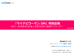 「マイナビウーマン DM」特別企画