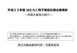 平成22年度 はたらく母子家庭応援企業表彰 受賞企業等