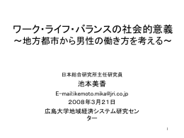 ワーク・ライフ・バランスの社会的意義 ～地方都市から男性の働き方を考える～