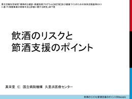飲酒のリスクと 節酒支援のポイント - 平成25年度保健事業の研修手法と