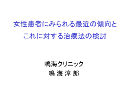 女性患者にみられる最近の傾向と これに対する治療法