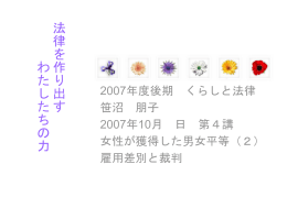 法律を作り出す わたしたちの力