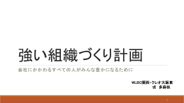 強い組織づくり計画 当日配布資料