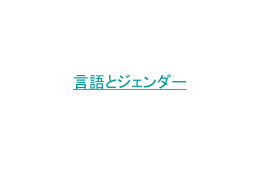 言語とジェンダー、2007