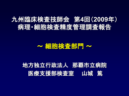病理・細胞検査精度管理報告（細胞検査部門 ）