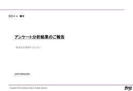 アンケート分析結果のご報告