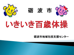 砺 波 市 いきいき百歳体操支援講座