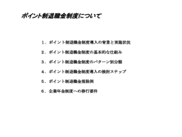 ポイント制退職金制度導入の検討ステップ