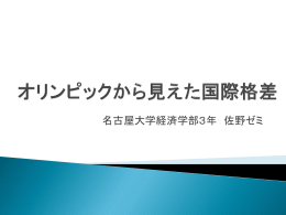 オリンピック出場選手の報奨金の決定要因の国際比較