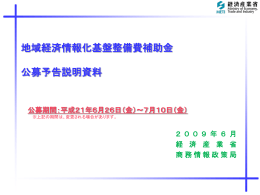 地域経済情報化基盤整備費補助金の概要