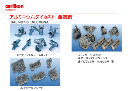 アルミニウムダイキャスト最新情報