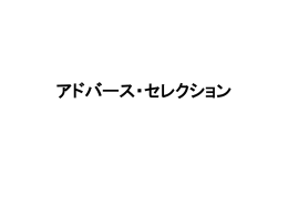 アドバース・セレクション