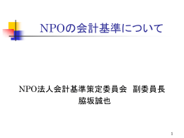NPOの会計基準について