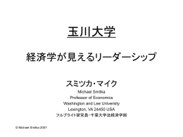 玉川学園大学 経済学が見えるリーダーシップ - Washington and Lee