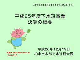 第2回柏市下水道事業経営委員会資料(平成25年度決算)