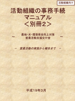 営農活動組織の事務手続マニュアル(別冊2)