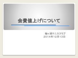 会費値上げについて20141202