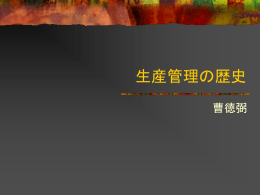 生産管理の歴史
