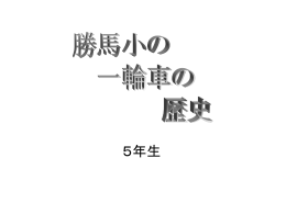 『勝馬小の一輪車の歴史』について