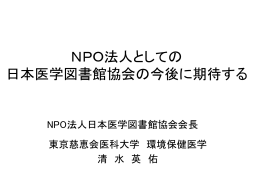 NPO法人化への道のり－医図協の歴史的変遷