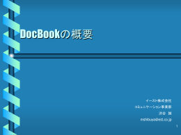 DocBookの概要
