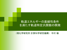 発表資料 - コンピューティクスによる物質デザイン：複合相関と非平衡