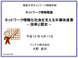 ネットワーク情報化社会を支える半導体産業 -技術と歴史