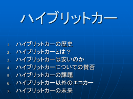 ハイブリットカー