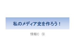 私のメディア史を作ろう！