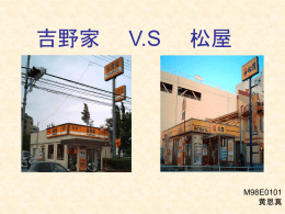 株式会社松屋フーズ 株式会社吉野家