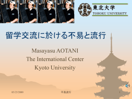 留学生交流の不易流行