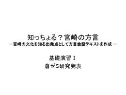 知っちょる？宮崎の方言