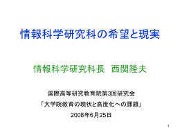 情報科学研究科の希望と現実