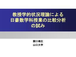 教授学的状況理論による日豪数学科授業の比較分析の試み