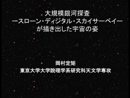 (SDSS)とは - RESCEU