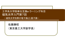 大学院理工学研究科 2004年度 物性物理学特論第6回 －磁気光学効果