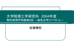 大学院理工学研究科 2004年度 物性物理学特論第7回 －磁気光学