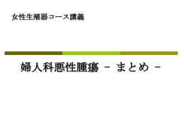 婦人科腫瘍 -まとめ-