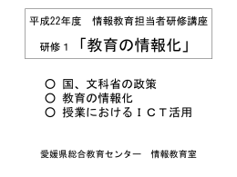 情報教育担当者研修 研修1 教育の情報化