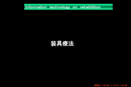 装具療法の実際 - 松下会ﾎｰﾑﾍﾟｰｼﾞ