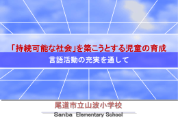 持続可能な社会 - onomichi.ed.jp