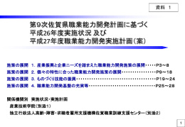 資料1 第9次佐賀県職業能力開発計画に基づく平成26年度実施状況