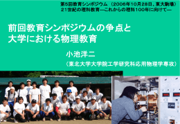 前回教育シンポジウムの争点と大学における物理教育 小池洋二
