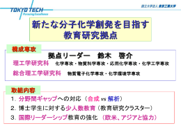 創発 - 東京工業大学COEプログラム 新たな分子化学創発を目指す教育