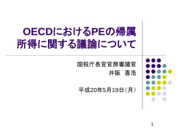 OECDにおけるPEの帰属 所得に関する議論について