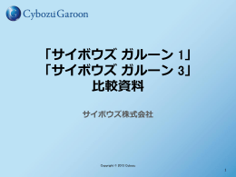 「サイボウズ ガルーン」 「サイボウズ ガルーン 3」 比較資料