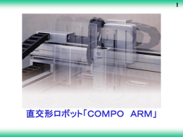 1 直交形ロボット「COMPO ARM」