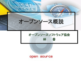 MS PowerPoint 版 - オープンソースソフトウェア協会