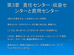 第3章 責任センター：収益センターと費用センター